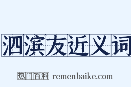 泗滨友近义词是什么意思的图片